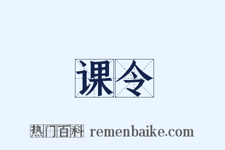 课令是什么意思的图片